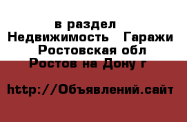  в раздел : Недвижимость » Гаражи . Ростовская обл.,Ростов-на-Дону г.